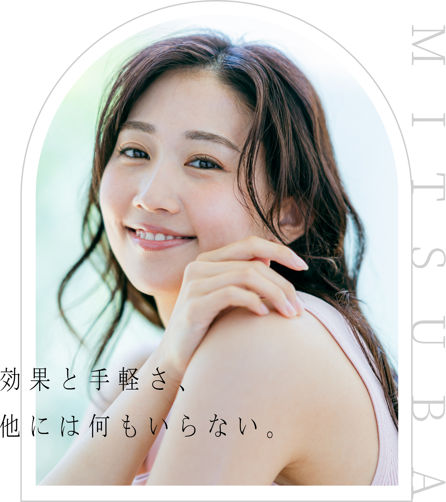 効果と手軽さ、他には何もいらない。